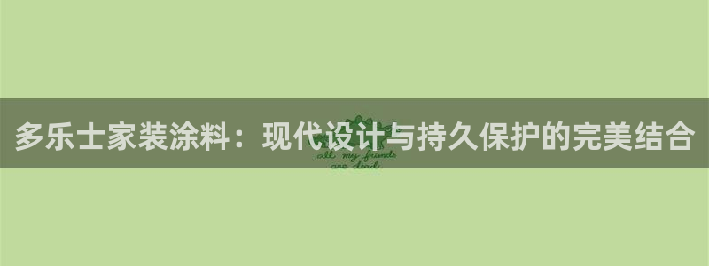 和记(福建)商贸有限公司招聘：多乐士家装涂料：现代设计与持久保护的完美结合