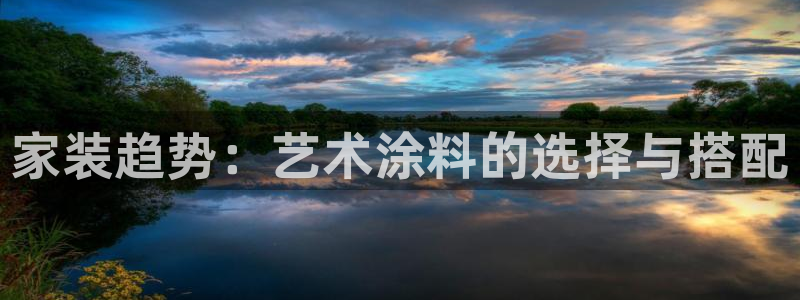和记国际：家装趋势：艺术涂料的选择与搭配
