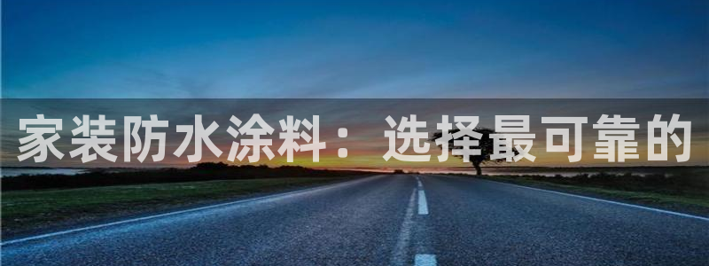 和记广告女主角：家装防水涂料：选择最可靠的
