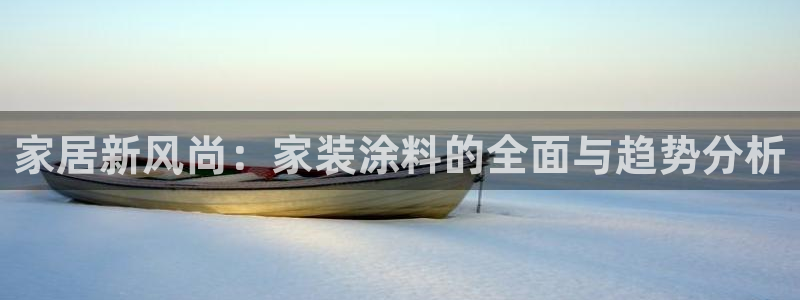 和记pc：家居新风尚：家装涂料的全面与趋势分析