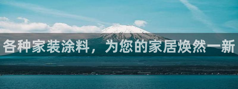 和记 首页：各种家装涂料，为您的家居焕然一新