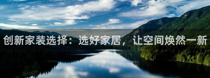 和记登陆：创新家装选择：选好家居，让空间焕然一新