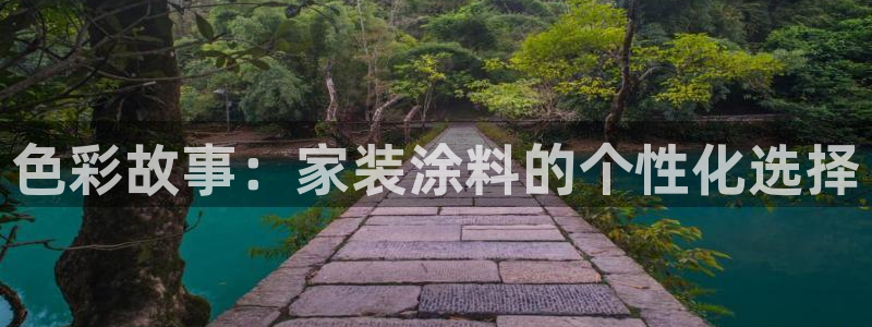 和记国际：色彩故事：家装涂料的个性化选择