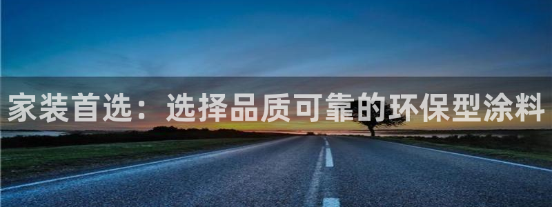 和记5g电讯：家装首选：选择品质可靠的环保型涂料