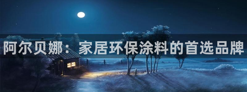 和记官方：阿尔贝娜：家居环保涂料的首选品牌