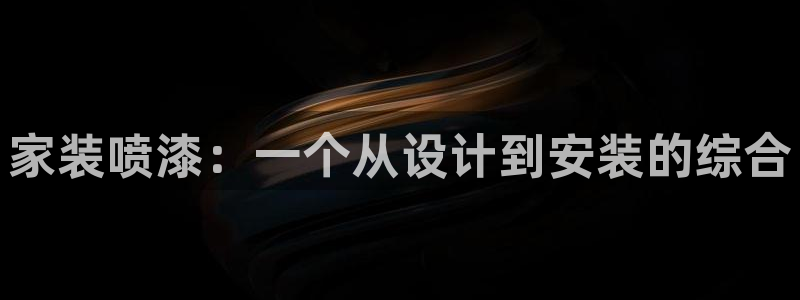 和记paging：家装喷漆：一个从设计到安装的综合