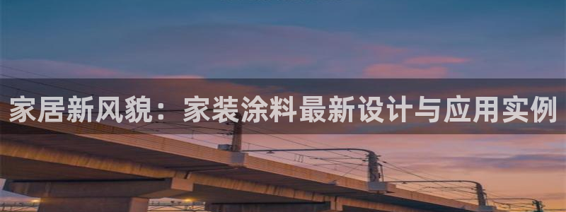 和记注册有什么送的：家居新风貌：家装涂料最新设计与应用实例