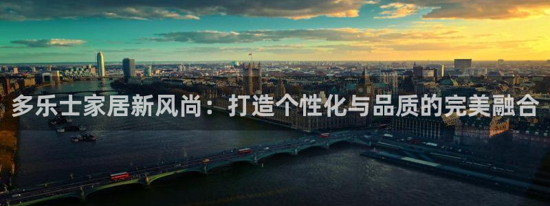 和记ag：多乐士家居新风尚：打造个性化与品质的完美融合