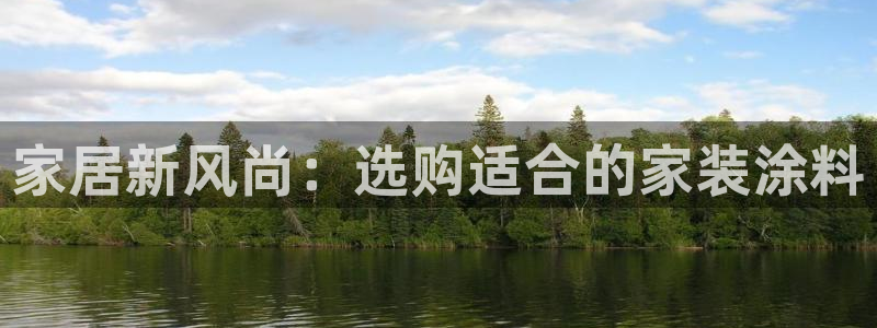 和记官方网址：家居新风尚：选购适合的家装涂料