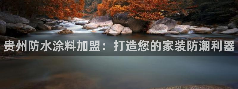 和记官网首页：贵州防水涂料加盟：打造您的家装防潮利器