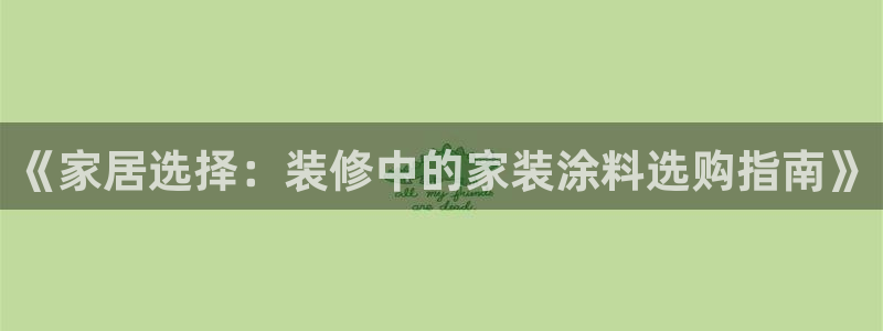和记国际听：《家居选择：装修中的家装涂料选购指南》
