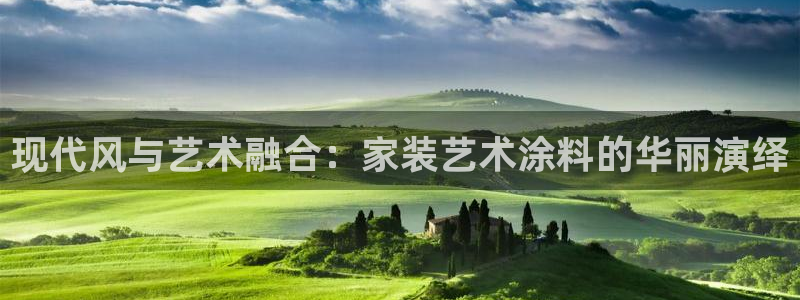 和记下载：现代风与艺术融合：家装艺术涂料的华丽演绎