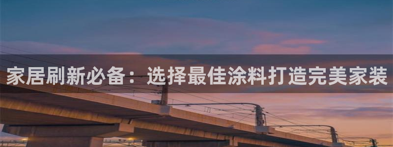 和记下载：家居刷新必备：选择最佳涂料打造完美家装