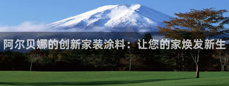 和记网页版：阿尔贝娜的创新家装涂料：让您的家焕发新生
