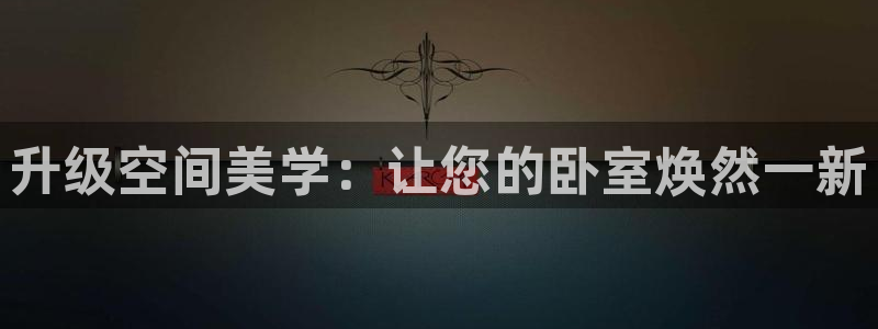 和记h8：升级空间美学：让您的卧室焕然一新