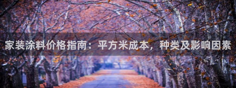 和记国际官网官网：家装涂料价格指南：平方米成本，种类及影响因素