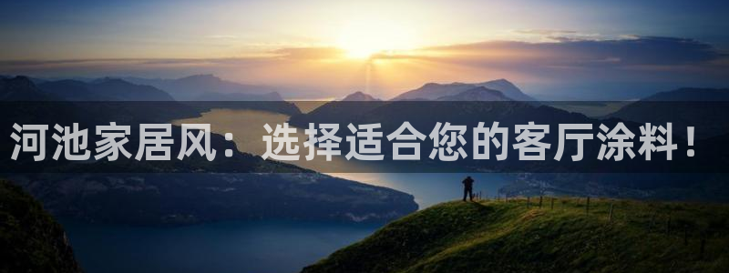 上海和记餐饮有限公司：河池家居风：选择适合您的客厅涂料！