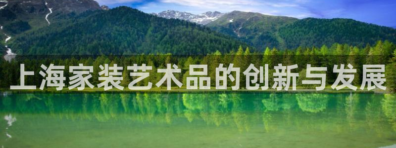 和记国际开户网站：上海家装艺术品的创新与发展