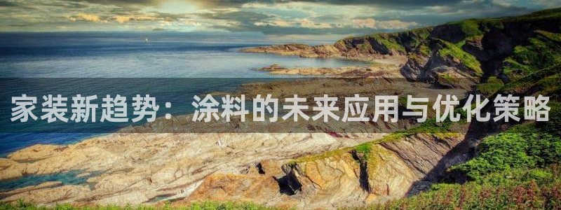 和记h88游戏：家装新趋势：涂料的未来应用与优化策略