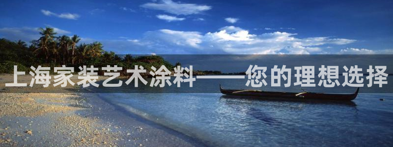 和记官网：上海家装艺术涂料——您的理想选择