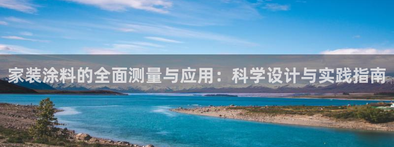 和记官方直营：家装涂料的全面测量与应用：科学设计与实践指南