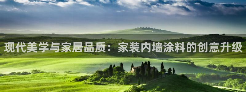 和记AG：现代美学与家居品质：家装内墙涂料的创意升级