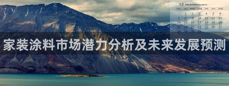 和记Ag：家装涂料市场潜力分析及未来发展预测