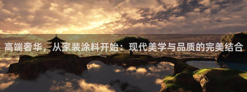 和记ag网址：高端奢华，从家装涂料开始：现代美学与品质的完美结合