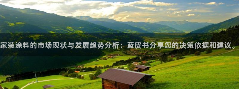 上海和记餐饮有限公司：家装涂料的市场现状与发展趋势分析：蓝皮书分享您的决策依据和建议。