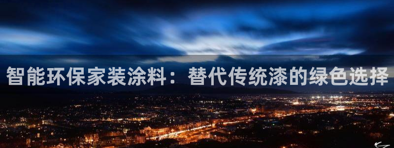 和记官网[中国]官方网站：智能环保家装涂料：替代传统漆的绿色选择