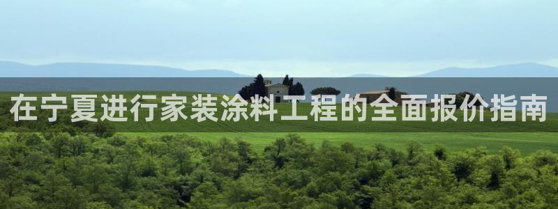 和记平台：在宁夏进行家装涂料工程的全面报价指南