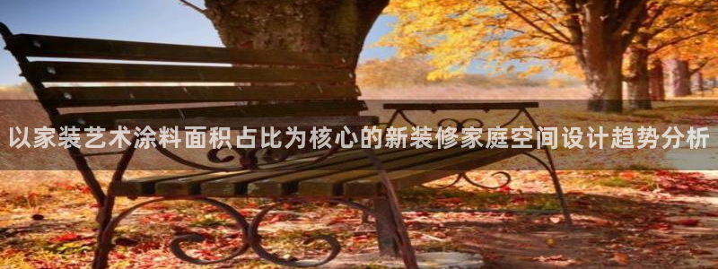 和记(福建)商贸有限公司招聘：以家装艺术涂料面积占比为核心的新装修家庭空间设计趋势分析