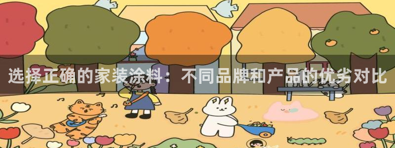 和记国际电讯市值：选择正确的家装涂料：不同品牌和产品的优劣对比