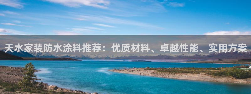 和记官方：天水家装防水涂料推荐：优质材料、卓越性能、实用方案